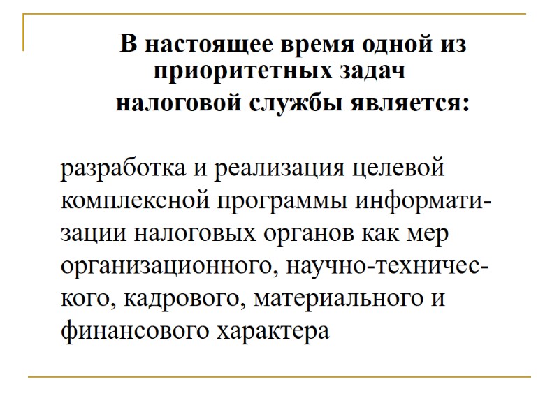 В настоящее время одной из  приоритетных задач  налоговой службы является:  разработка